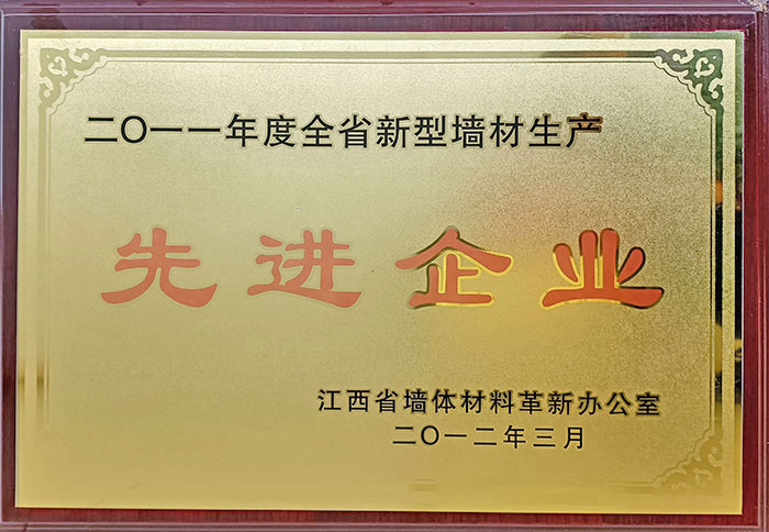 全省新型墻體生產(chǎn)先進企業(yè)